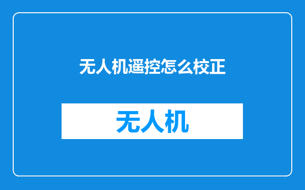 无人机遥控怎么校正