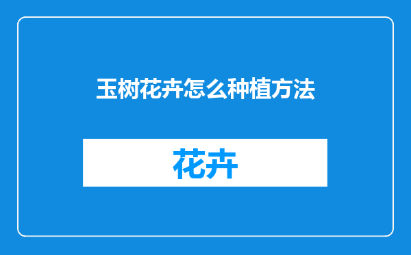 玉树花卉怎么种植方法