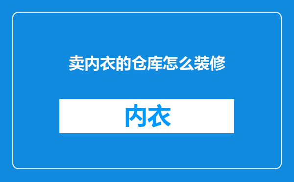 卖内衣的仓库怎么装修