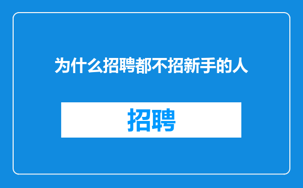 为什么招聘都不招新手的人