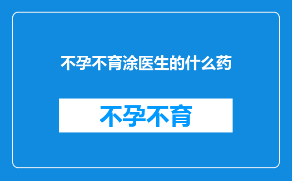 不孕不育涂医生的什么药