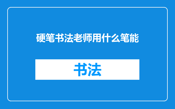 硬笔书法老师用什么笔能