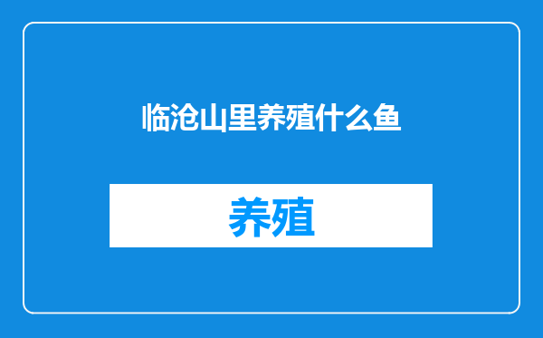临沧山里养殖什么鱼