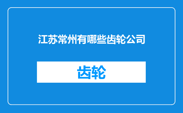 江苏常州有哪些齿轮公司