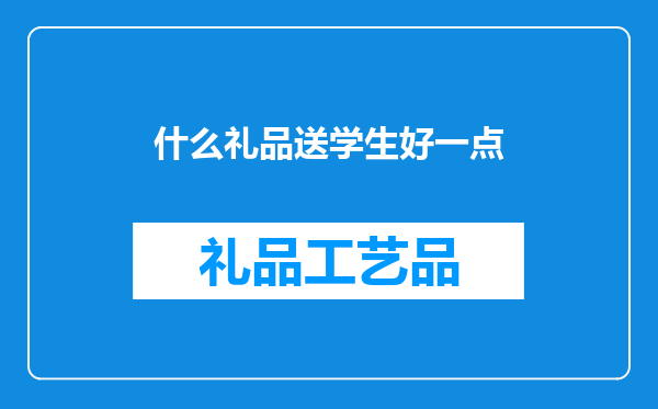 什么礼品送学生好一点