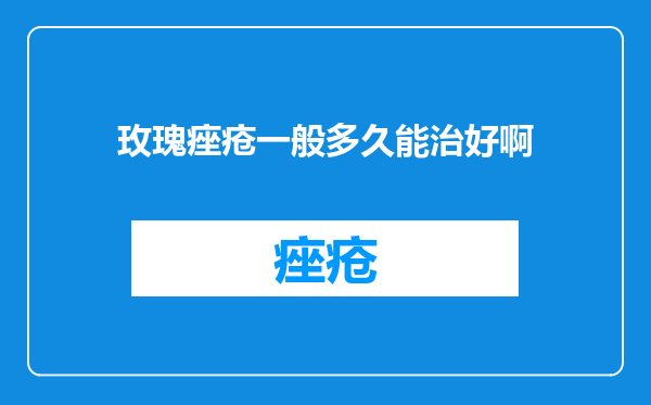 玫瑰痤疮一般多久能治好啊