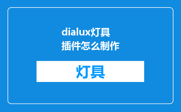 dialux灯具插件怎么制作