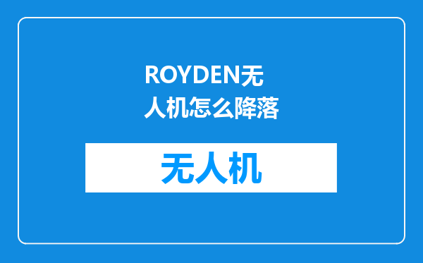 ROYDEN无人机怎么降落