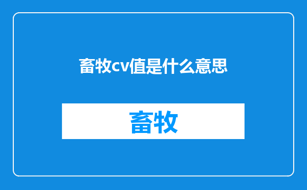畜牧cv值是什么意思