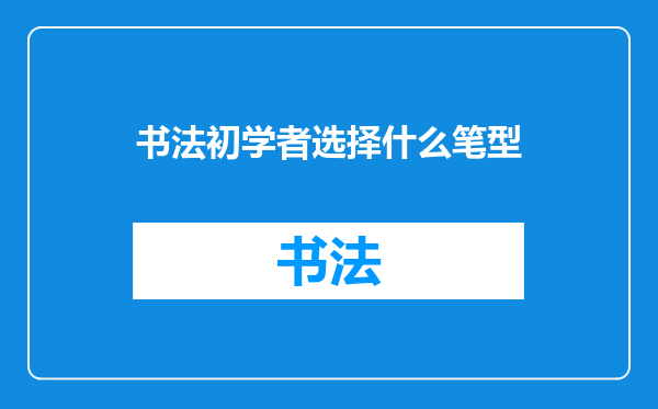 书法初学者选择什么笔型