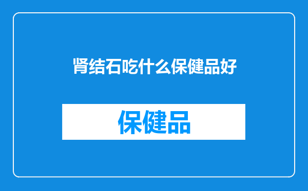 肾结石吃什么保健品好