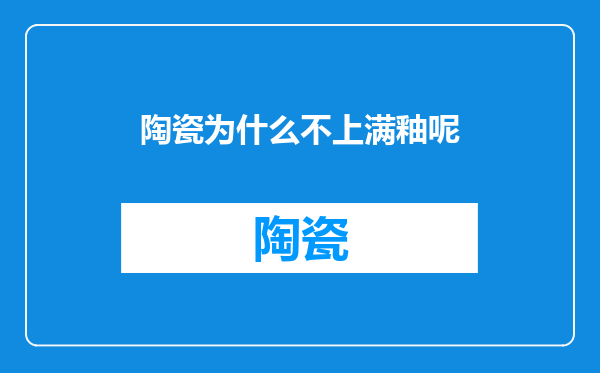 陶瓷为什么不上满釉呢