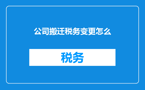 公司搬迁税务变更怎么