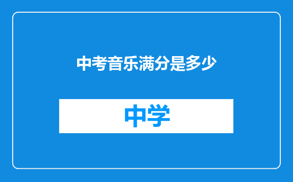 中考音乐满分是多少