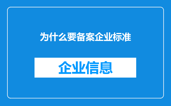 为什么要备案企业标准