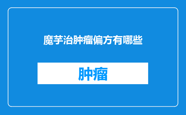 魔芋治肿瘤偏方有哪些