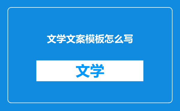 文学文案模板怎么写
