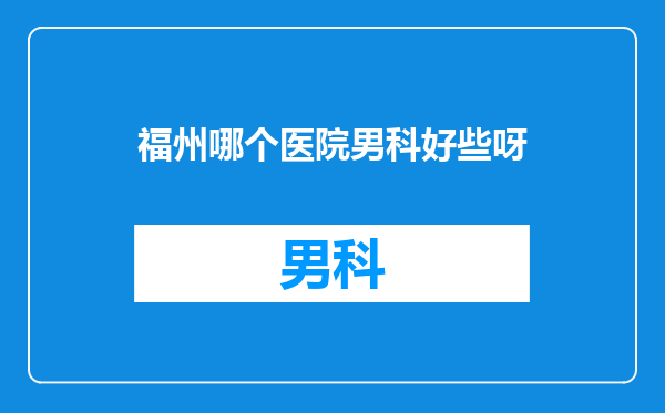 福州哪个医院男科好些呀