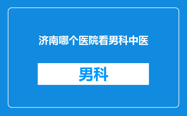 济南哪个医院看男科中医