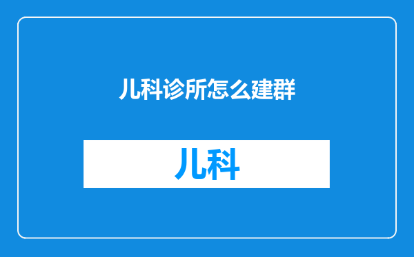 儿科诊所怎么建群