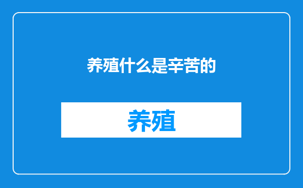 养殖什么是辛苦的