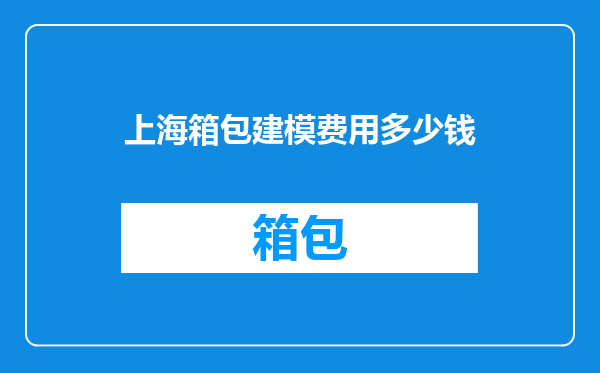 上海箱包建模费用多少钱