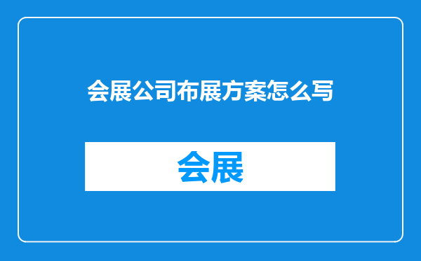 会展公司布展方案怎么写