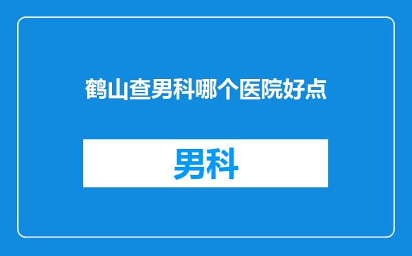 鹤山查男科哪个医院好点