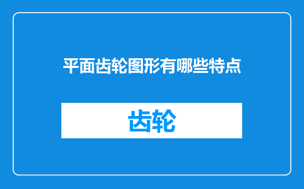 平面齿轮图形有哪些特点
