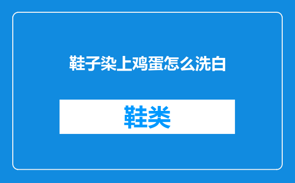 鞋子染上鸡蛋怎么洗白