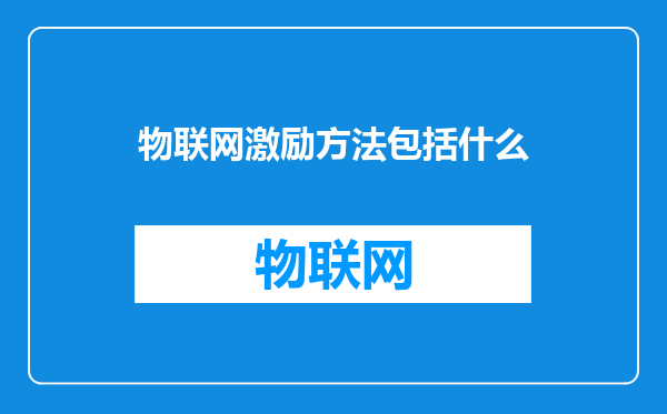 物联网激励方法包括什么