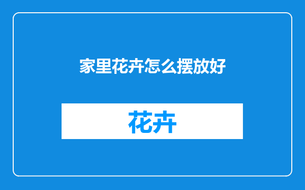 家里花卉怎么摆放好
