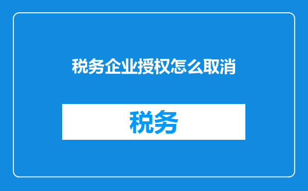 税务企业授权怎么取消