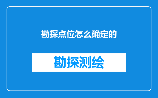 勘探点位怎么确定的