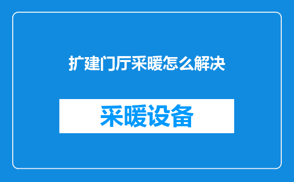 扩建门厅采暖怎么解决
