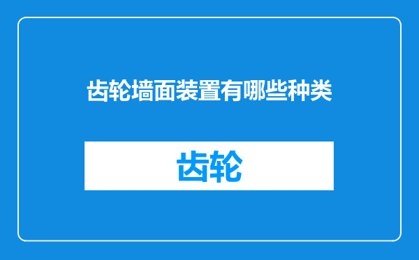 齿轮墙面装置有哪些种类
