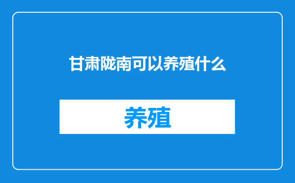甘肃陇南可以养殖什么