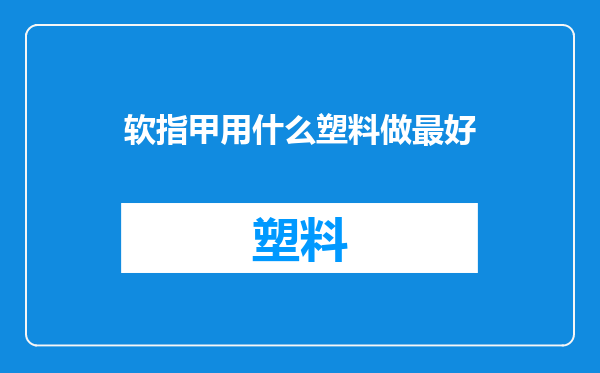 软指甲用什么塑料做最好