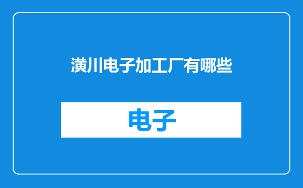 潢川电子加工厂有哪些