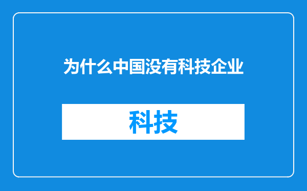 为什么中国没有科技企业