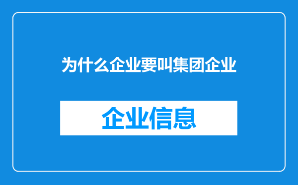为什么企业要叫集团企业