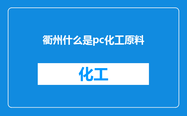 衢州什么是pc化工原料