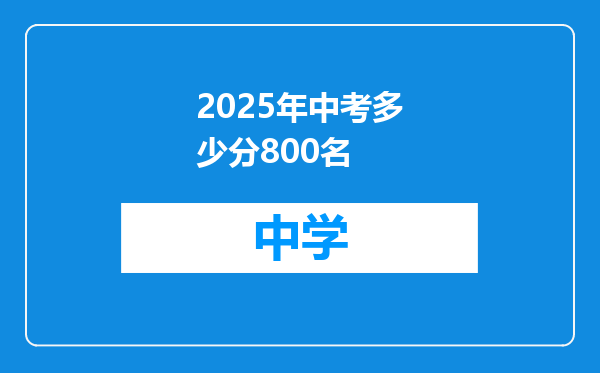 2025年中考多少分800名
