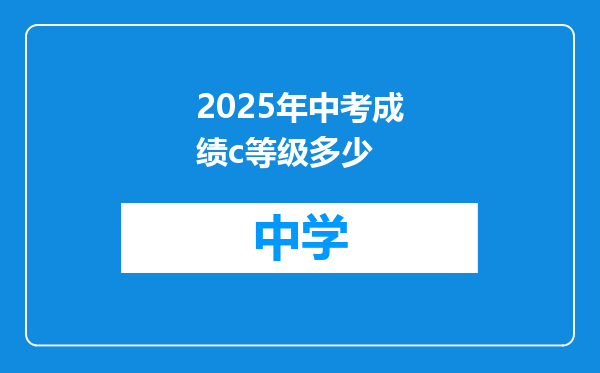 2025年中考成绩c等级多少