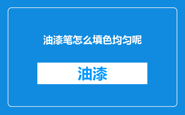 油漆笔怎么填色均匀呢