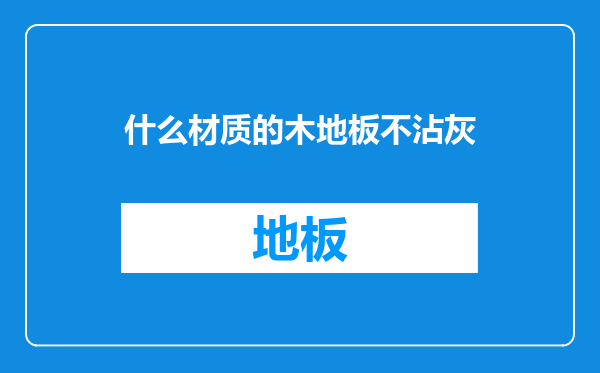 什么材质的木地板不沾灰