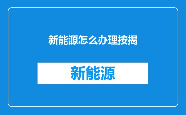 新能源怎么办理按揭