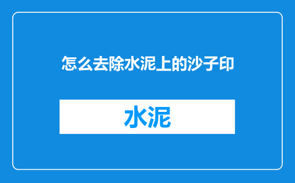 怎么去除水泥上的沙子印