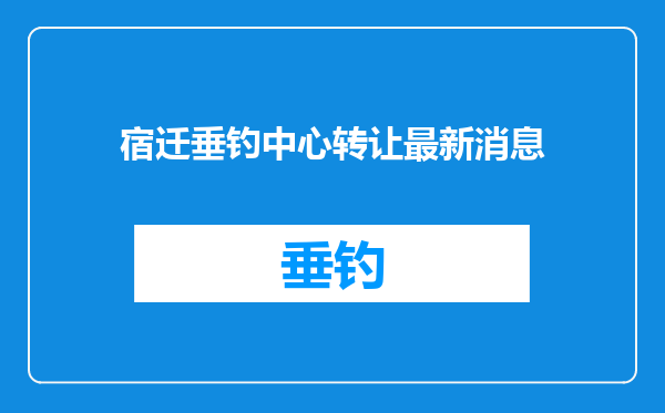 宿迁垂钓中心转让最新消息