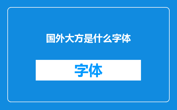 国外大方是什么字体